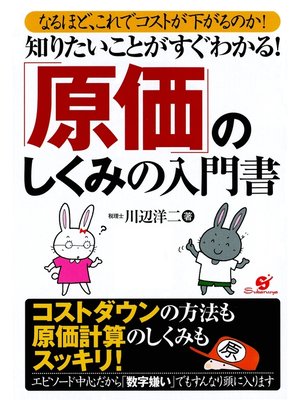 cover image of 知りたいことがすぐわかる!「原価」のしくみの入門書